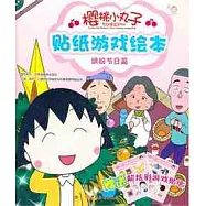 櫻桃小丸子貼紙游戲繪本︰繽紛節日篇