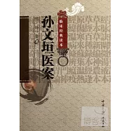 孫文垣醫案