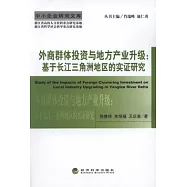 外商群體投資與地方產業升級︰基于長江三角洲地區的實證研究