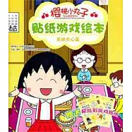 櫻桃小丸子貼紙游戲繪本︰美味點心篇