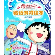 櫻桃小丸子貼紙游戲繪本︰白日夢篇