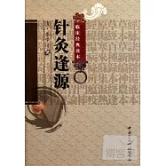 針灸逢源