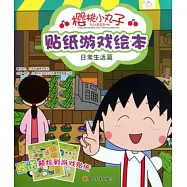 櫻桃小丸子貼紙游戲繪本︰日常生活篇