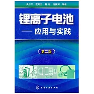 鋰離子電池——應用與實踐 第二版