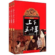 上下五千年：上、中、下(最新版)