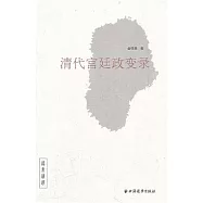 清代宮廷政變錄
