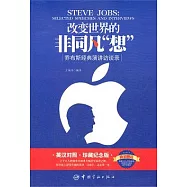 改變世界的非同凡&ldquo;想&rdquo;︰喬布斯經典演講訪談錄(英漢對照&bull;珍藏紀念版&bull;附贈光盤)