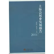 上海會展業發展報告(2011)
