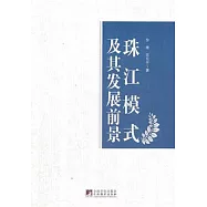 珠江模式及其發展前景︰廣東民營經濟發展路徑研究