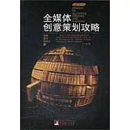 全媒體創意策劃攻略