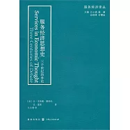 服務經濟思想史︰三個世紀的爭論