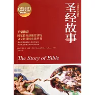 聖經故事(全譯插圖典藏版)(BJTJ)