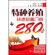 特種養殖快速致富門路280條