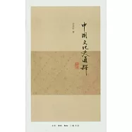 中國文化史通釋