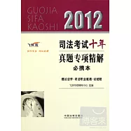 理論法學‧司法職業道德‧論述題&mdash;2012司法考試真題專項精解必攜本