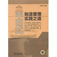 豐田式制造管理實踐之道