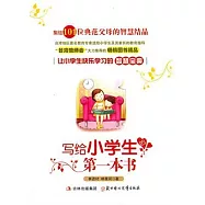 寫給中學生的第一本書︰教孩子一生受用的121個智慧