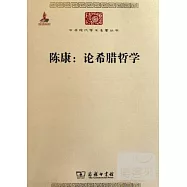 陳康：論希臘哲學