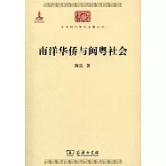 南洋華僑與閩粵社會