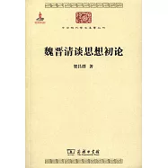 魏晉清談思想初論