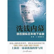 洗錢內幕——誰在操縱日本地下金融