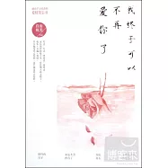 我終于可以不再愛你了