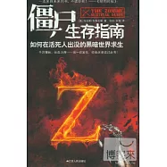 僵尸生存指南