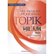 TOPIK詞匯大綱(初級)