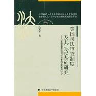 美國司法審查制度及其理論基礎研究--以美國最高法院司法審查的正當性為中心