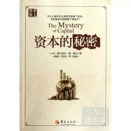 資本的秘密