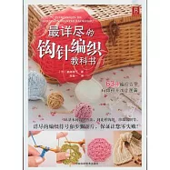 最詳盡的鉤針編織教科書
