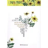 世界文學史上最美的散文：把心靈安放在自然之中