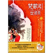 夢歌引‧世間月