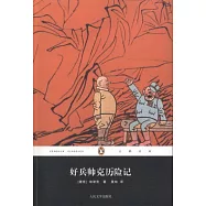 好兵帥克歷險記