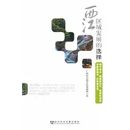 西江區域發展的選擇︰喝干淨水，吸新鮮空氣，吃綠色食品，住宜居城市，過幸福生活