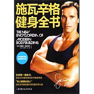 施瓦辛格健身全書(全球第一健身書，施瓦辛格獨家授權中文版)