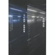 平行世界‧愛情故事