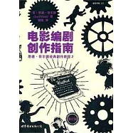 電影編劇創作指南(修訂版)