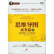 思維導圖‧商務篇I︰思維導圖在工作中的應用