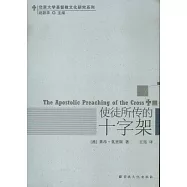 使徒所傳的十字架