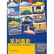 系列攝影︰學會用主題圖片提升攝影水平