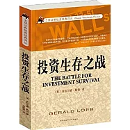 投資生存之戰