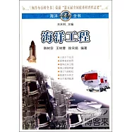 海洋小百科全書︰海洋工程
