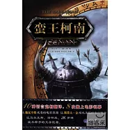 蠻王柯南
