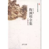陶淵明全集