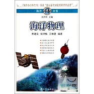 海洋小百科全書︰海洋物理