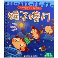 全腦啟動親子故事屋 猴子撈月