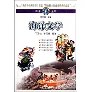 海洋小百科全書︰海洋文學