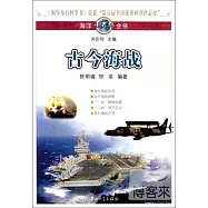 海洋小百科全書︰古今海戰