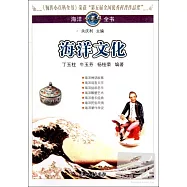 海洋小百科全書︰海洋文化